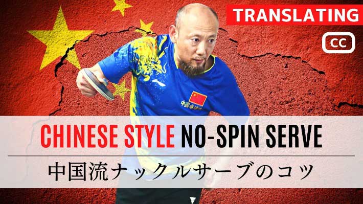 YouTubeチャンネル『【卓球動画】WRM-TV [TableTennis]』の孟コーチの写真