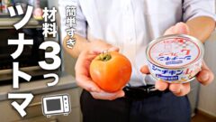 でんぼの簡単レンジ料理　ツナ缶とトマトのレシピ