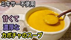 YouTubeチャンネル『管理栄養士:関口絢子のウェルネスキッチン』のカボチャスープの写真