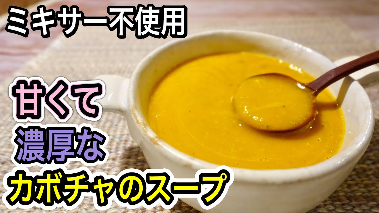 YouTubeチャンネル『管理栄養士:関口絢子のウェルネスキッチン』のカボチャスープの写真