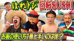 YouTube動画『【回転SUSHI】はねトびの回転SUSHIが楽しすぎたw』のサムネイル