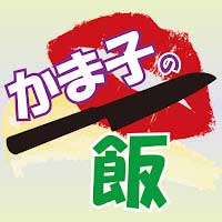 YouTubeチャンネル『かま子の飯』のアイコン