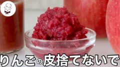 YouTubeチャンネル『料理教室のBonちゃん』のリンゴの皮ジャムの写真