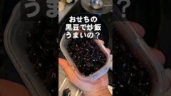 YouTubeチャンネル『ちゃらりんこクック』の黒豆の写真