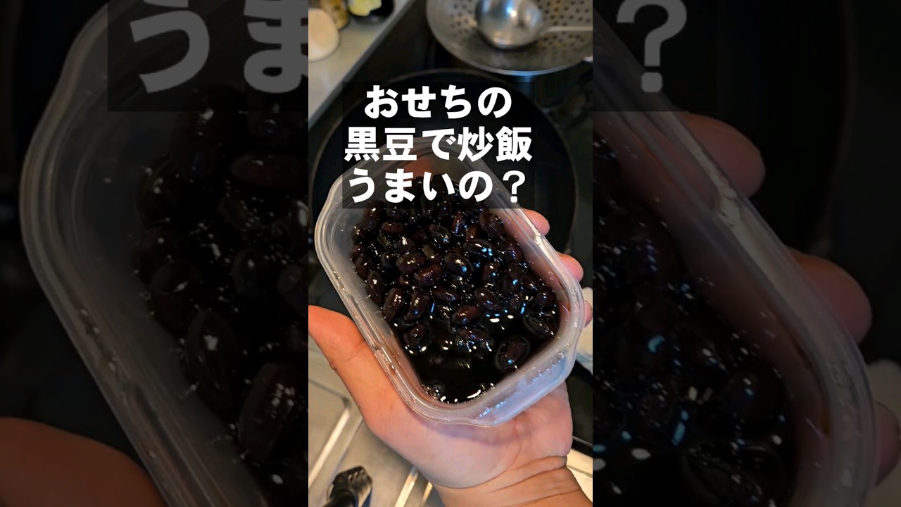 YouTubeチャンネル『ちゃらりんこクック』の黒豆の写真