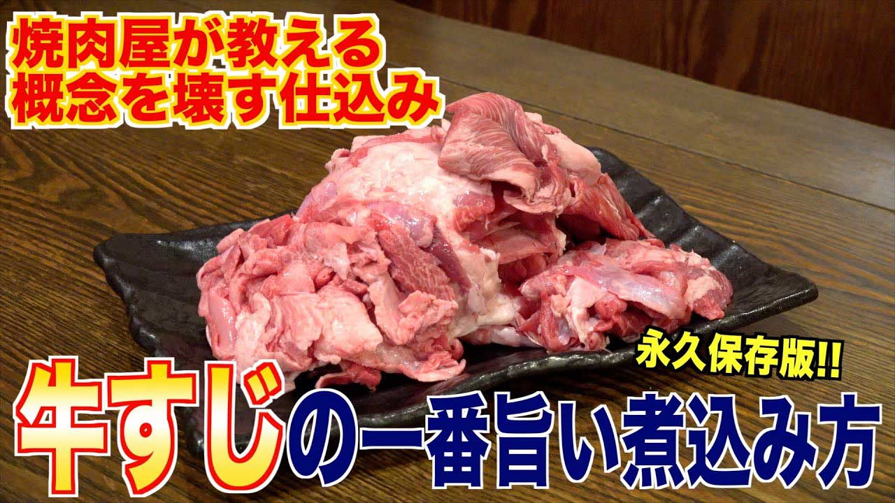 YouTubeチャンネル『ホルモンしま田』の、牛すじの画像