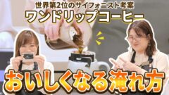 YouTubeチャンネル『UCCコーヒーアカデミー』の村田果穂さんと中井千香子さんの写真