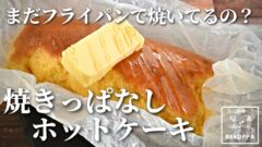 YouTubeチャンネル『べるっぱのホットケーキミックス研究所』の写真
