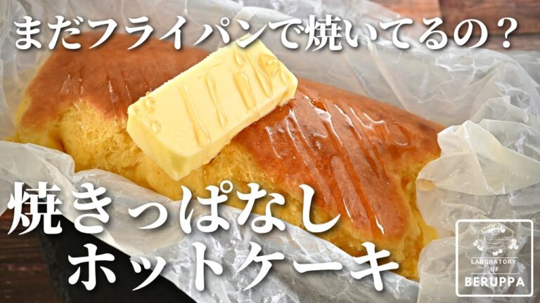 YouTubeチャンネル『べるっぱのホットケーキミックス研究所』の写真