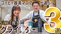 YouTubeチャンネル『UCCコーヒーアカデミー』の村田果穂さんと今田束さんの写真