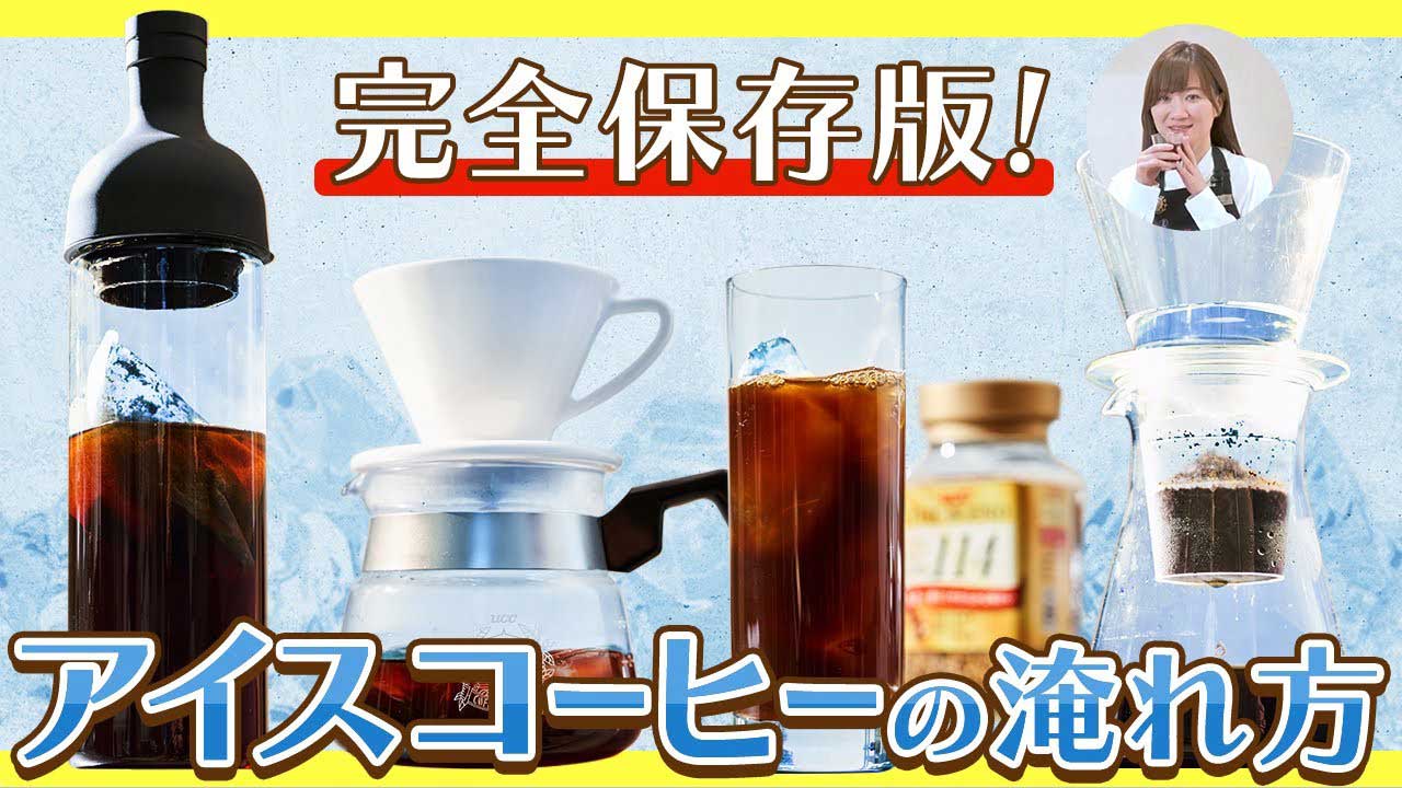 YouTubeチャンネル『UCCコーヒーアカデミー』のアイスコーヒーの写真