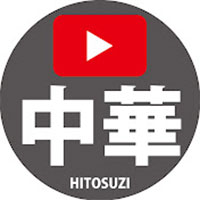YouTubeチャンネル『中華一筋』のアイコン