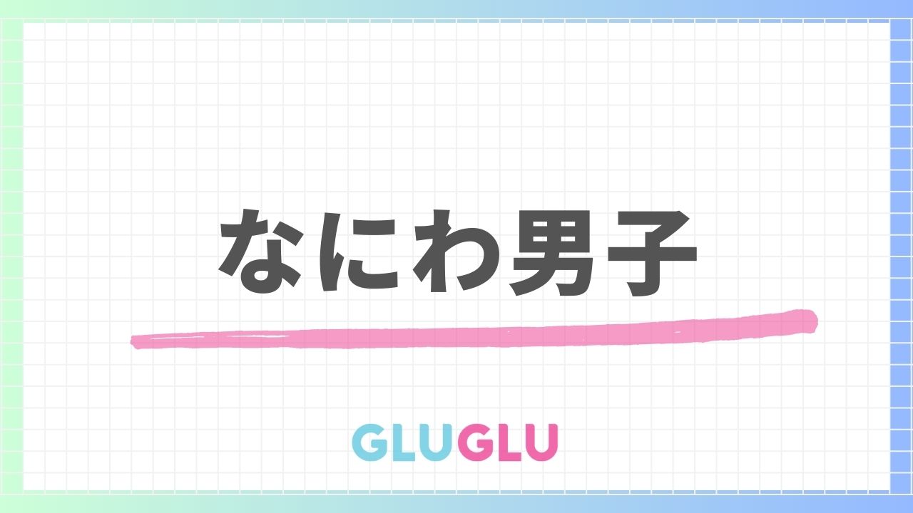 なにわ男子の文字