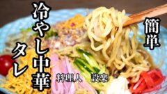 YouTubeチャンネル『料理人　設楽の料理道場』の動画サムネイル