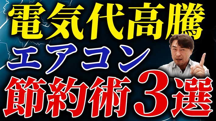 YouTubeチャンネル『アキ兄ィ:元皇居エアコン担当のプロ』の動画サムネイル