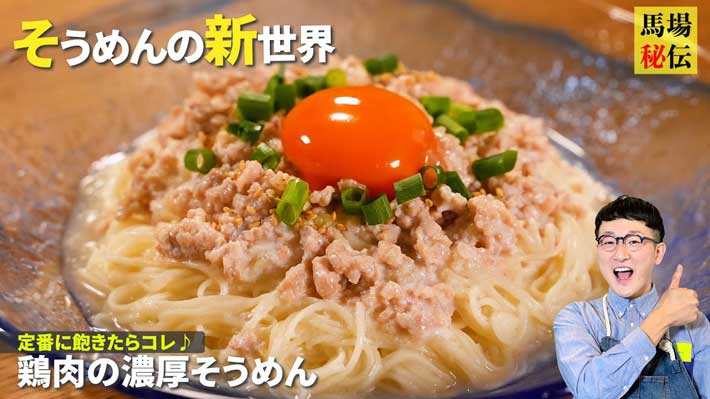 YouTubeチャンネル『馬場ごはん〈ロバート〉Baba's Kitchen』の動画サムネイル