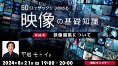 【クリエイター向け】「映像編集」はなぜ必要なのか？編集の前に考えておくこととは？8/21（水）無料セミナー「60分でザックリつかめる！映像の基礎知識 Vol. 4 〜映像編集について〜」の画像