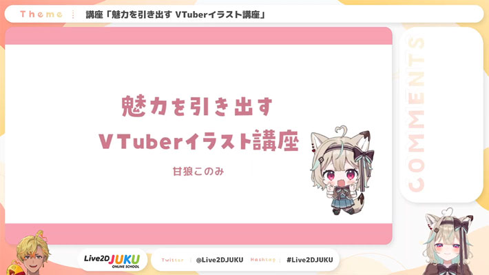 オンライン講座『Live2D JUKU』に関する画像