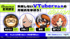 ウェビナー『#VTuberサムネ夏期講習 〜プロサムネ作成者から「失敗しないVTuberサムネの方程式」を学ぼう！〜』のメインイメージ