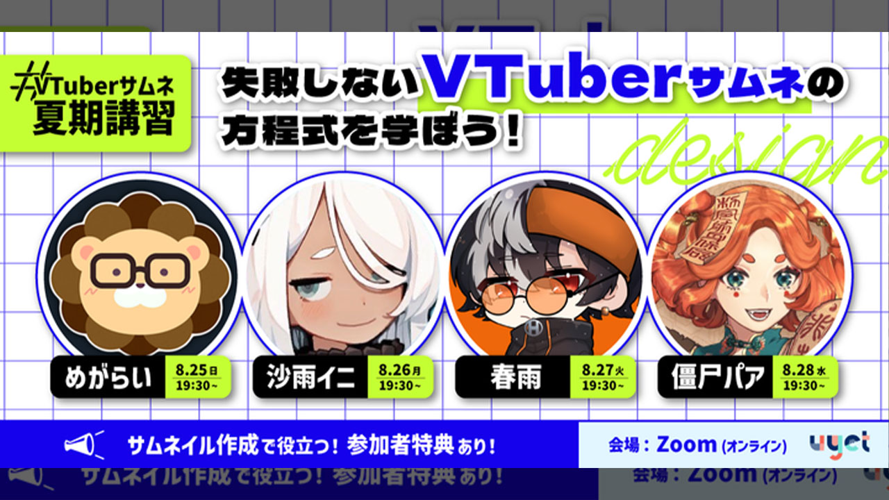 ウェビナー『#VTuberサムネ夏期講習 〜プロサムネ作成者から「失敗しないVTuberサムネの方程式」を学ぼう！〜』のメインイメージ