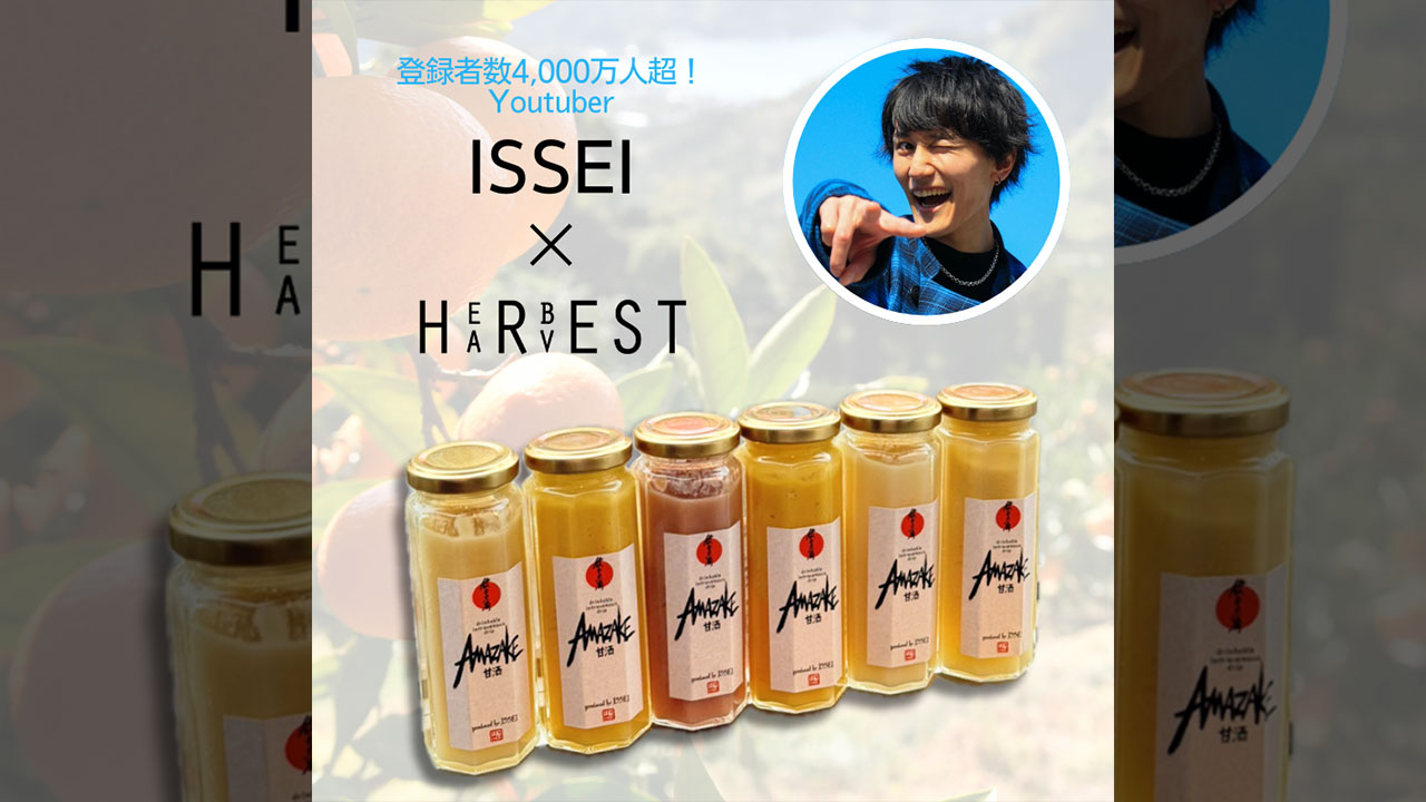 YouTuber・ISSEIさん監修『柑橘甘酒』の商品紹介画像