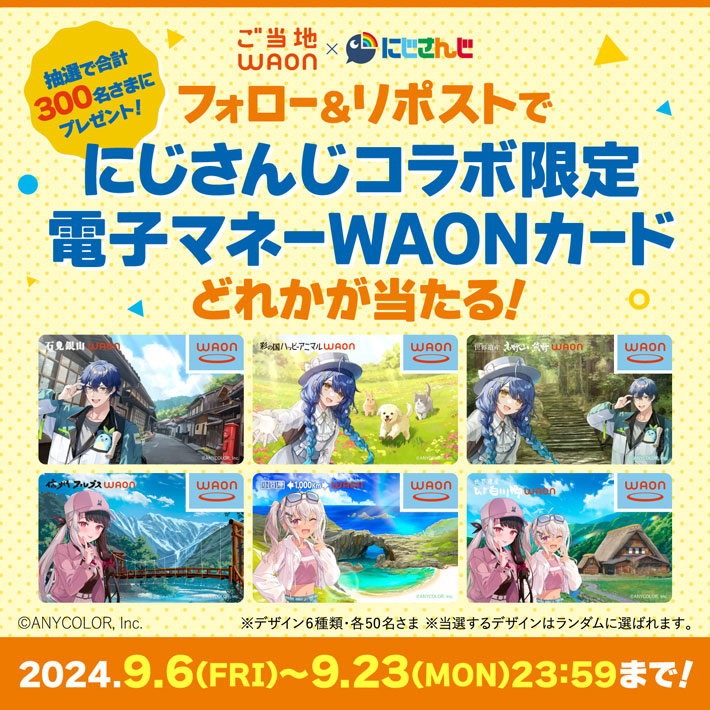 『ご当地ＷＡＯＮ×にじさんじ』の画像