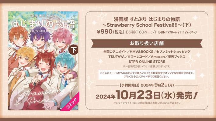 『漫画版　すとぷり　はじまりの物語～Strawberry School Festival!!!～ (下)』の書籍紹介