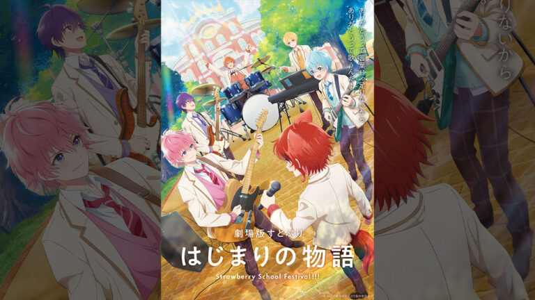 『劇場版すとぷり はじまりの物語～Strawberry School Festival!!!～』のポスタービジュアル