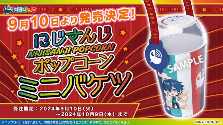 『にじさんじポップコーン2　うすしお味』のイメージ画像