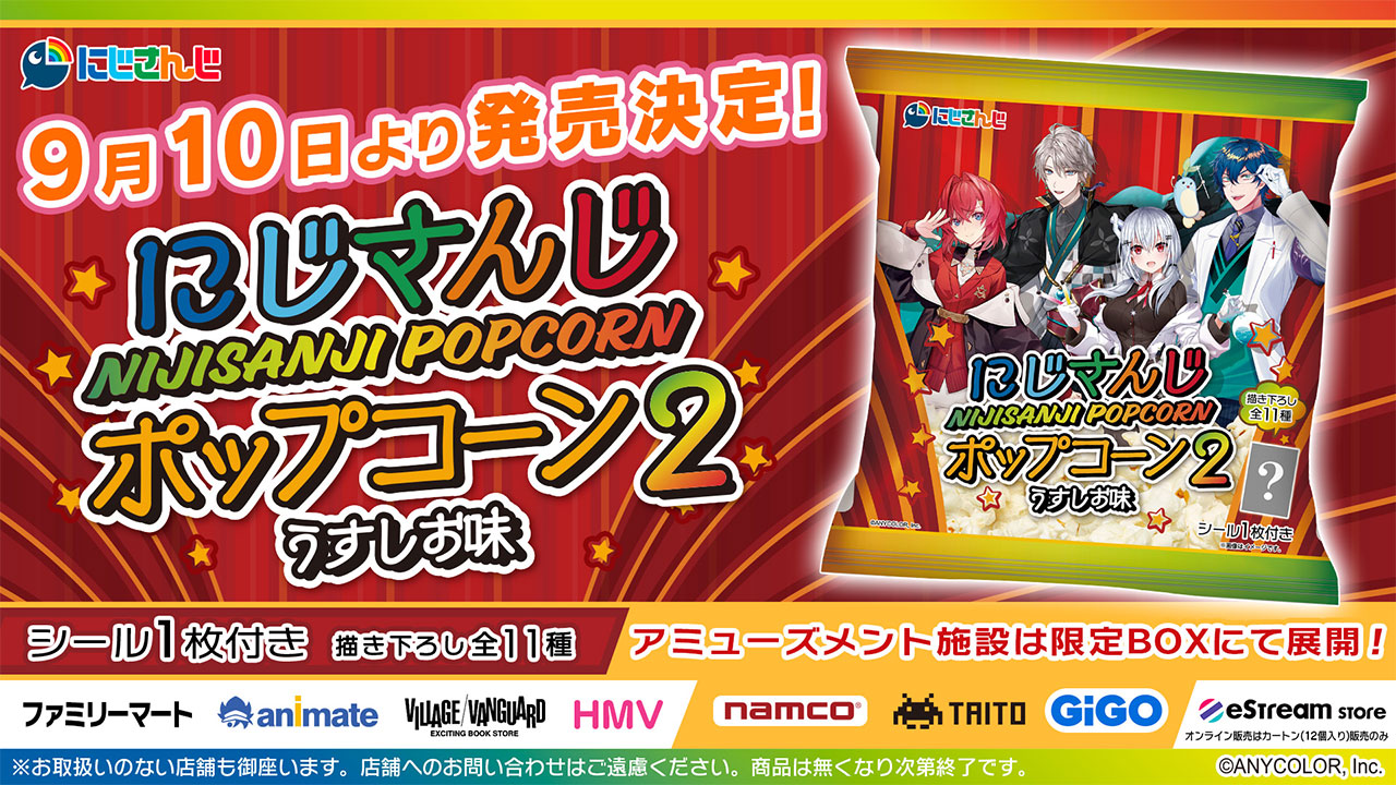 『にじさんじポップコーン2　うすしお味』のイメージ画像