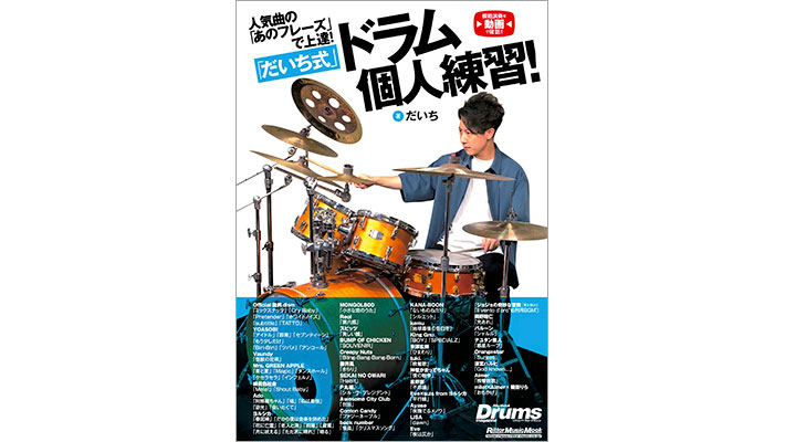 『人気曲の「あのフレーズ」で上達！「だいち式」ドラム個人練習！』のイメージ画像