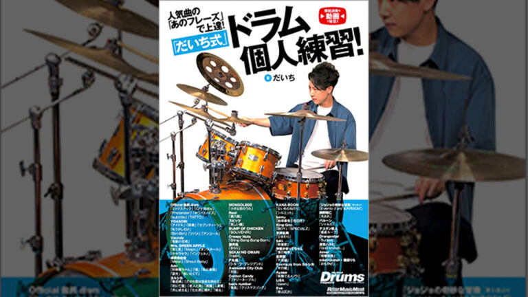 『人気曲の「あのフレーズ」で上達！「だいち式」ドラム個人練習！』のイメージ画像