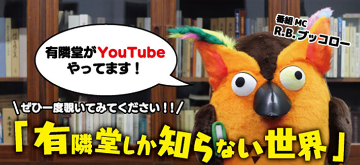 YouTubeチャンネル『有隣堂しか知らない世界』のイベント写真