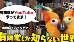 YouTubeチャンネル『有隣堂しか知らない世界』のイベント写真