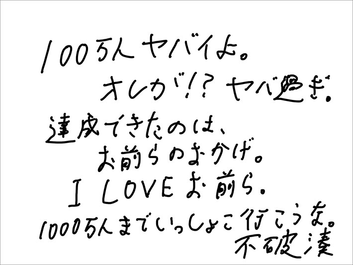 不破湊さん１００万人突破のリリース写真