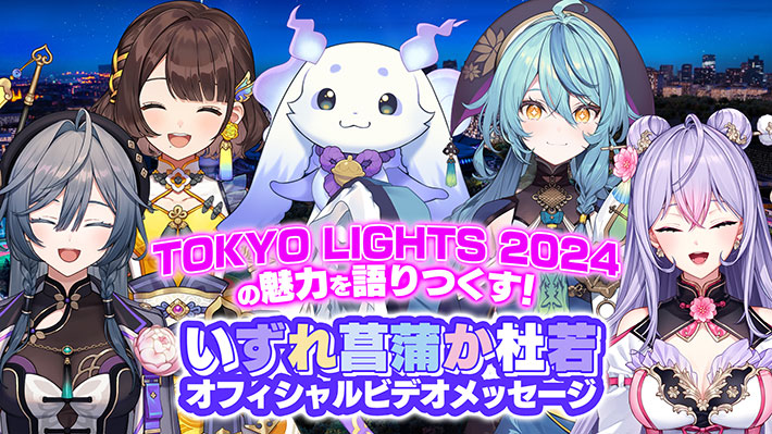 「TOKYO LIGHTS 2024」のイベント写真